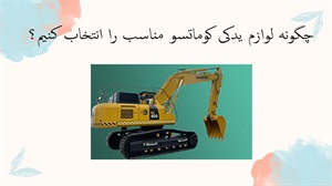 چگونه لوازم یدکی کوماتسو مناسب را انتخاب کنیم؟