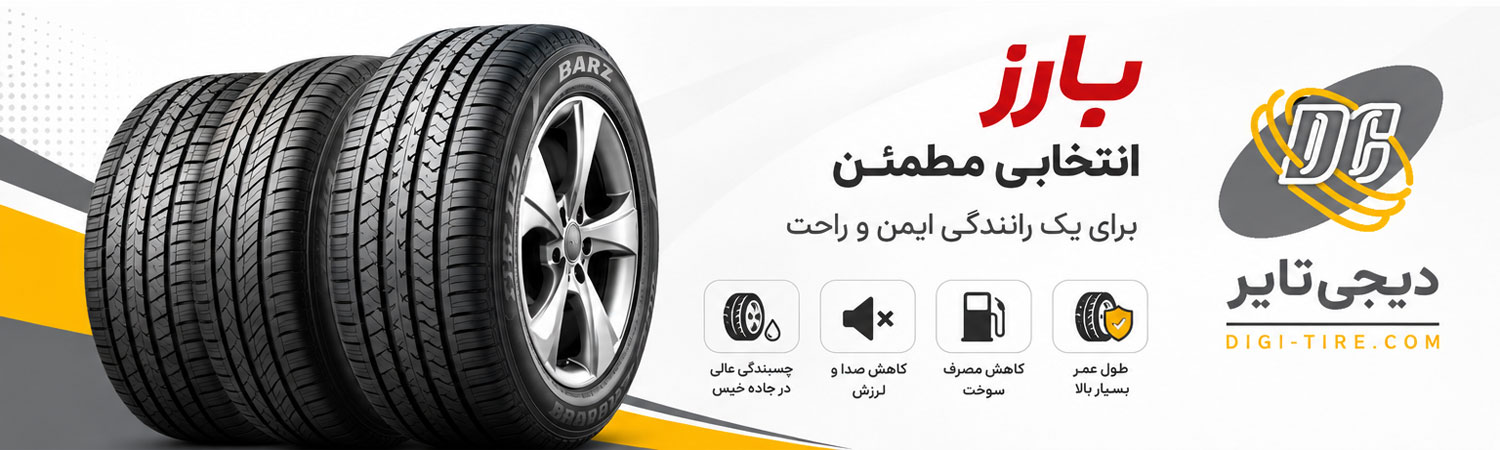لاستیک بارز