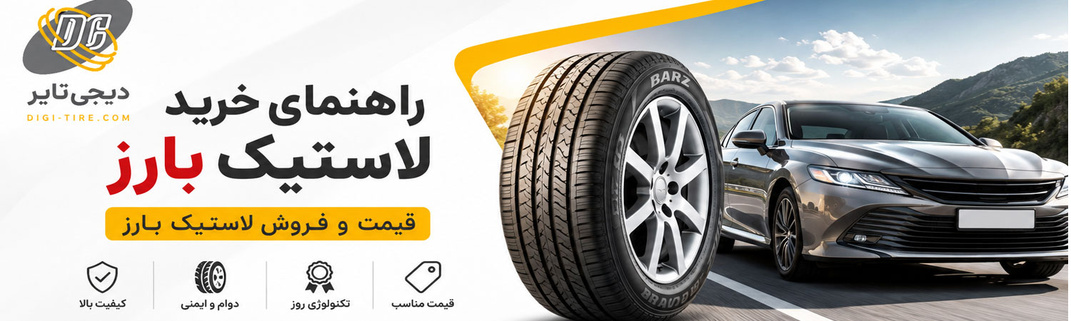 لاستیک بارز