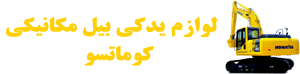 لوازم یدکی بیل مکانیکی کوماتسو