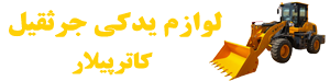 لوازم یدکی جرثقیل کاترپیلار