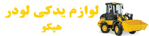 لوازم یدکی لودر هپکو
