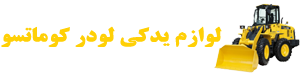 لوازم یدکی لودر کوماتسو