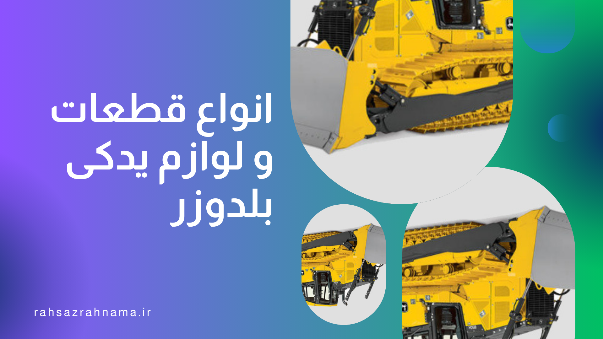 قطعات و لوازم یدکی بلدوزر