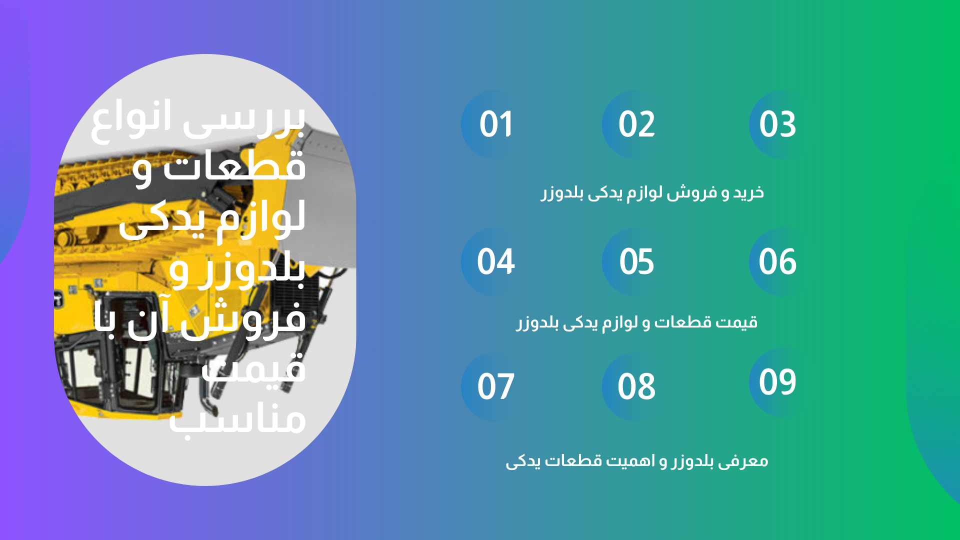 قطعات و لوازم یدکی بلدوزر