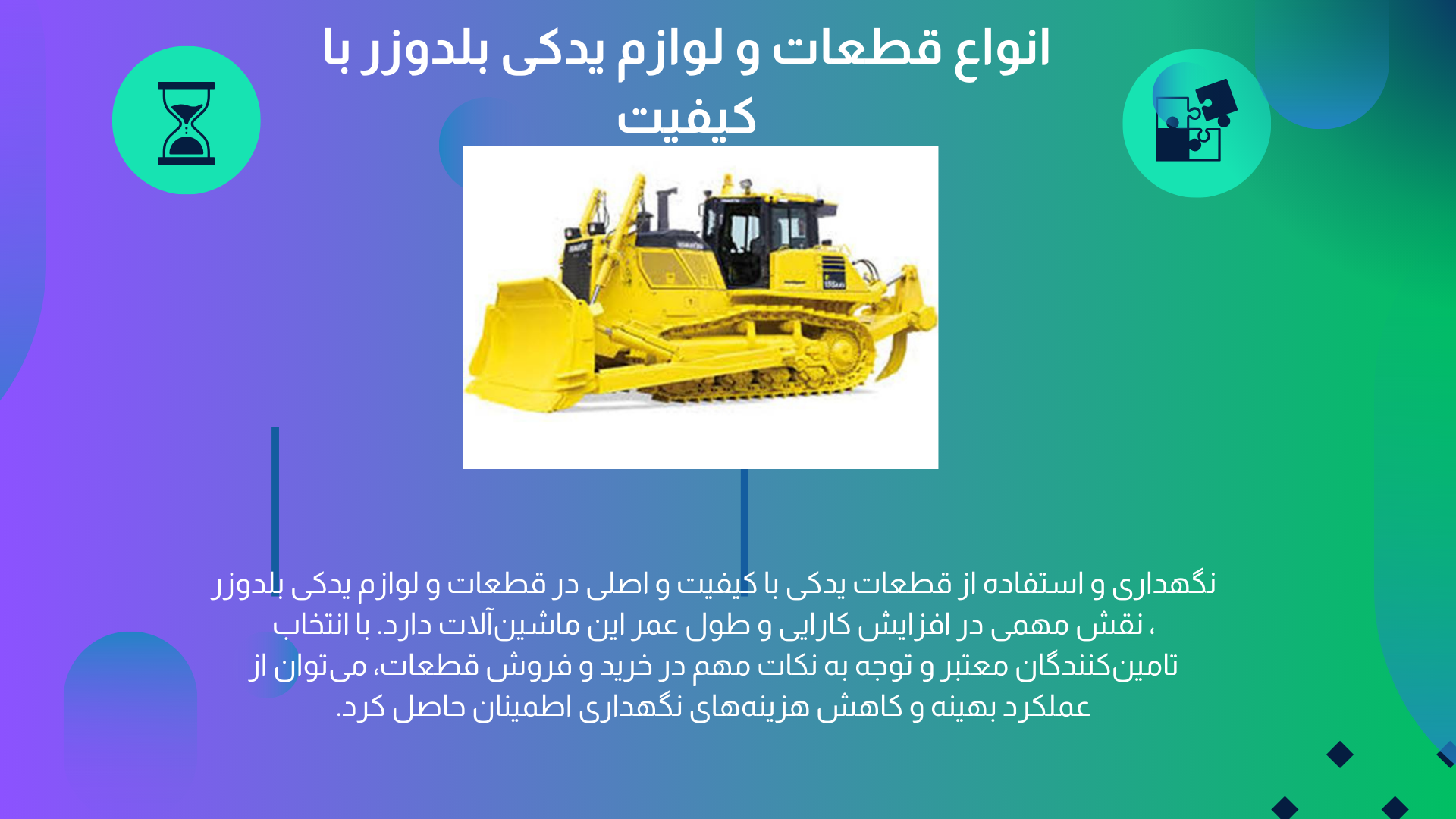 قطعات و لوازم یدکی بلدوزر