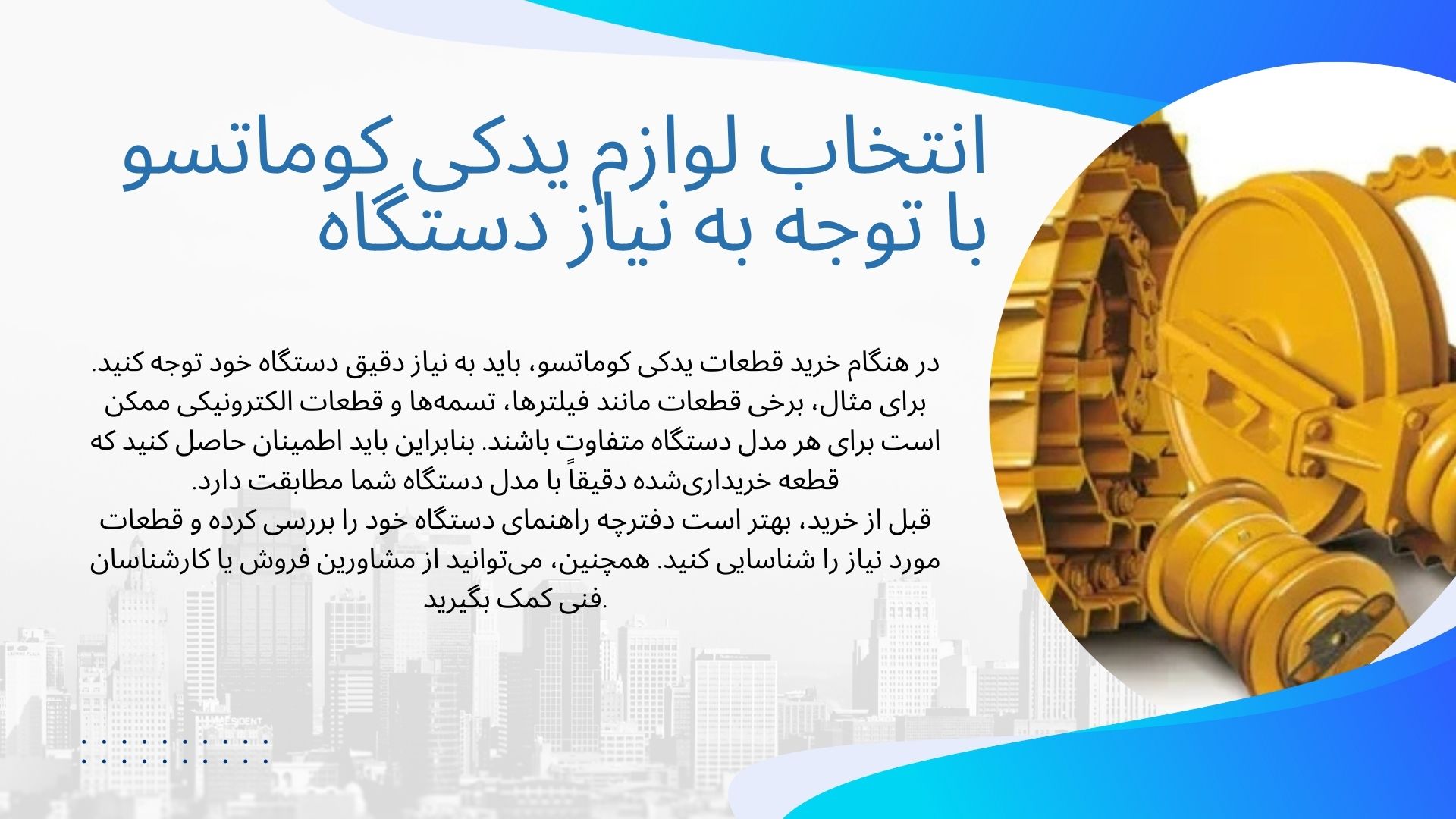 قطعات اصلی لودر کوماتسو