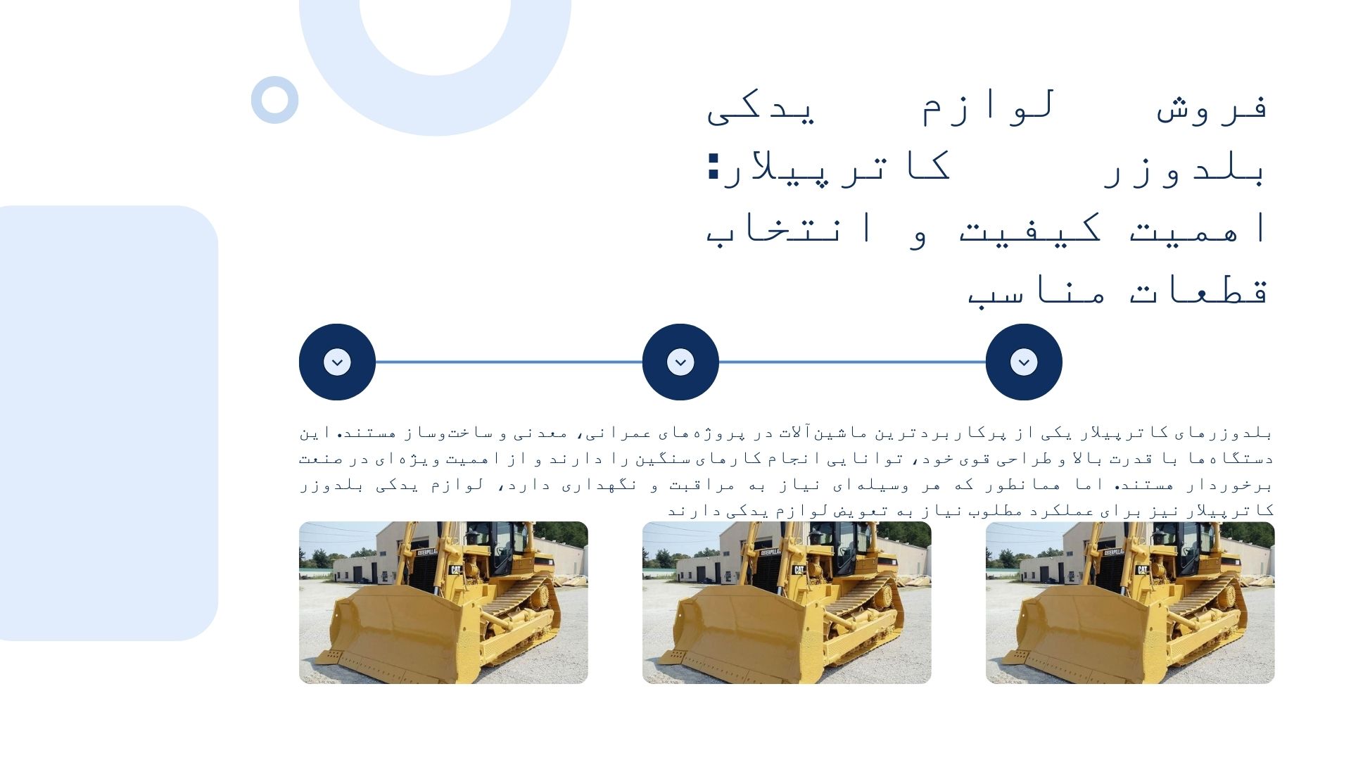 لوازم یدکی بلدوزر کاترپیلار