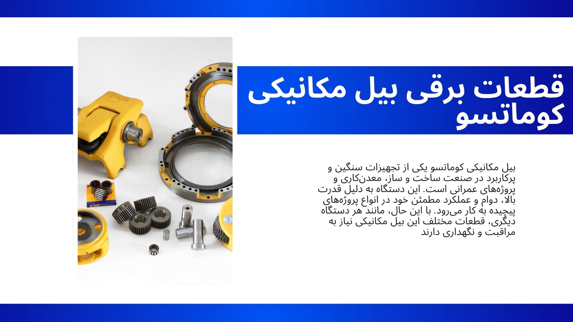 قطعات زیربندی بلدوزر کوماتسو