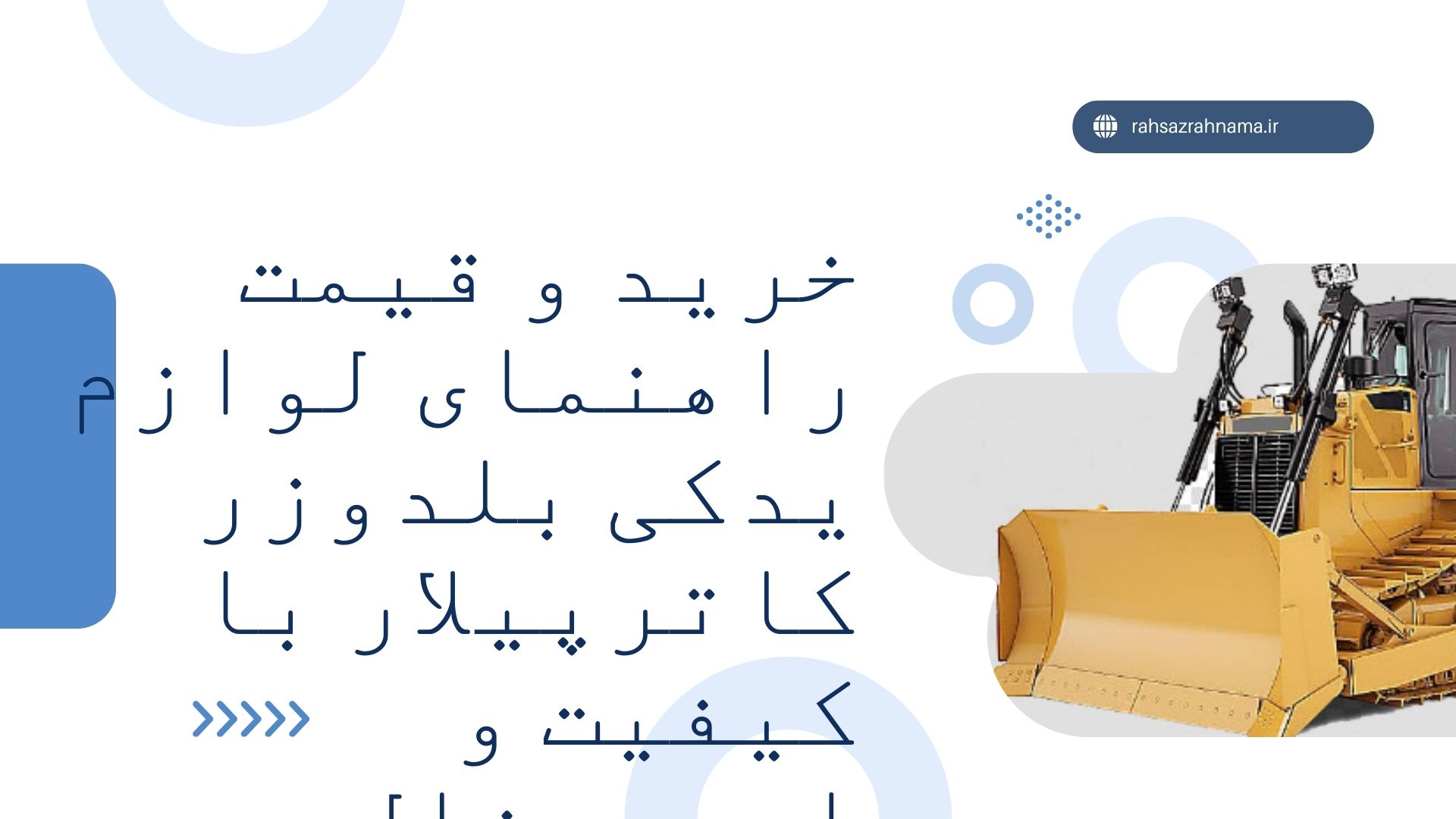 لوازم یدکی بلدوزر کاترپیلار