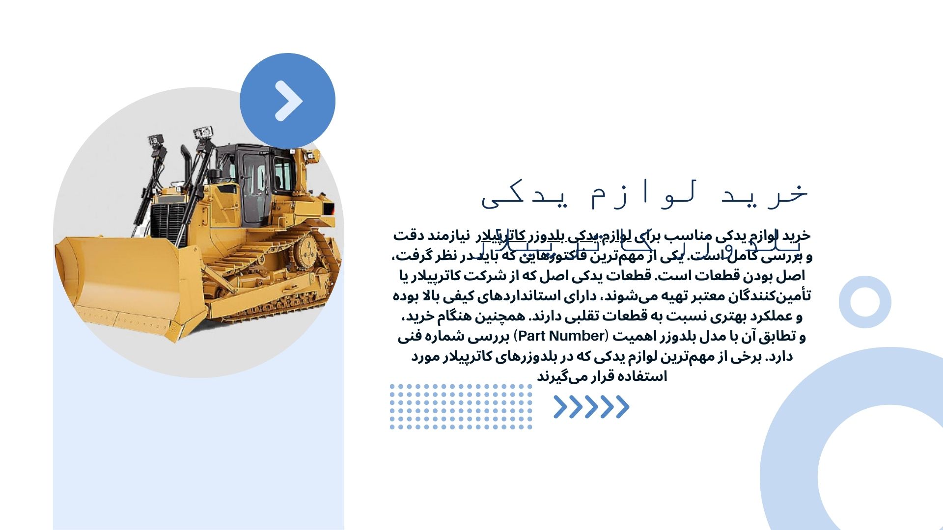 لوازم یدکی بلدوزر کاترپیلار