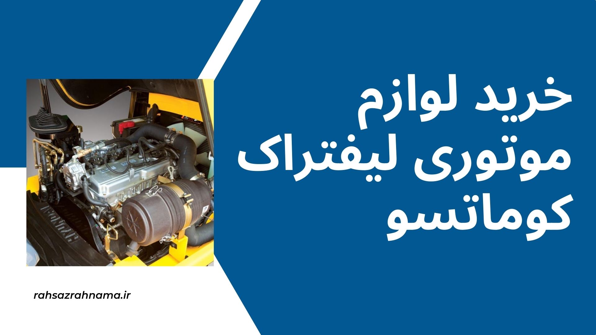 لوازم موتوری لیفتراک کوماتسو