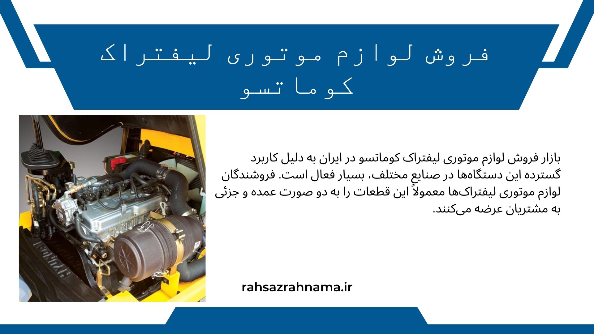 لوازم موتوری لیفتراک کوماتسو