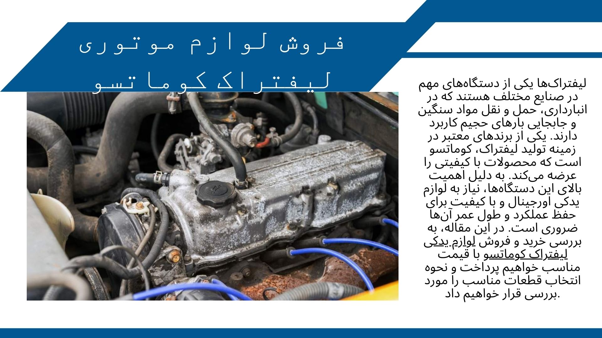 لوازم موتوری لیفتراک کوماتسو