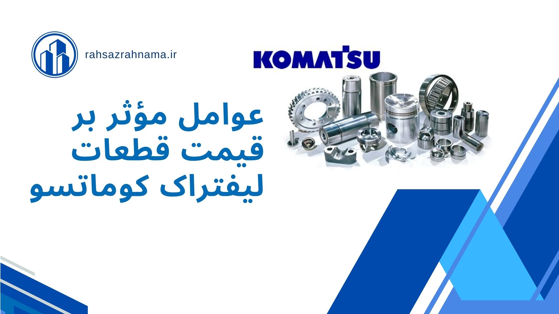قطعات لیفتراک کوماتسو