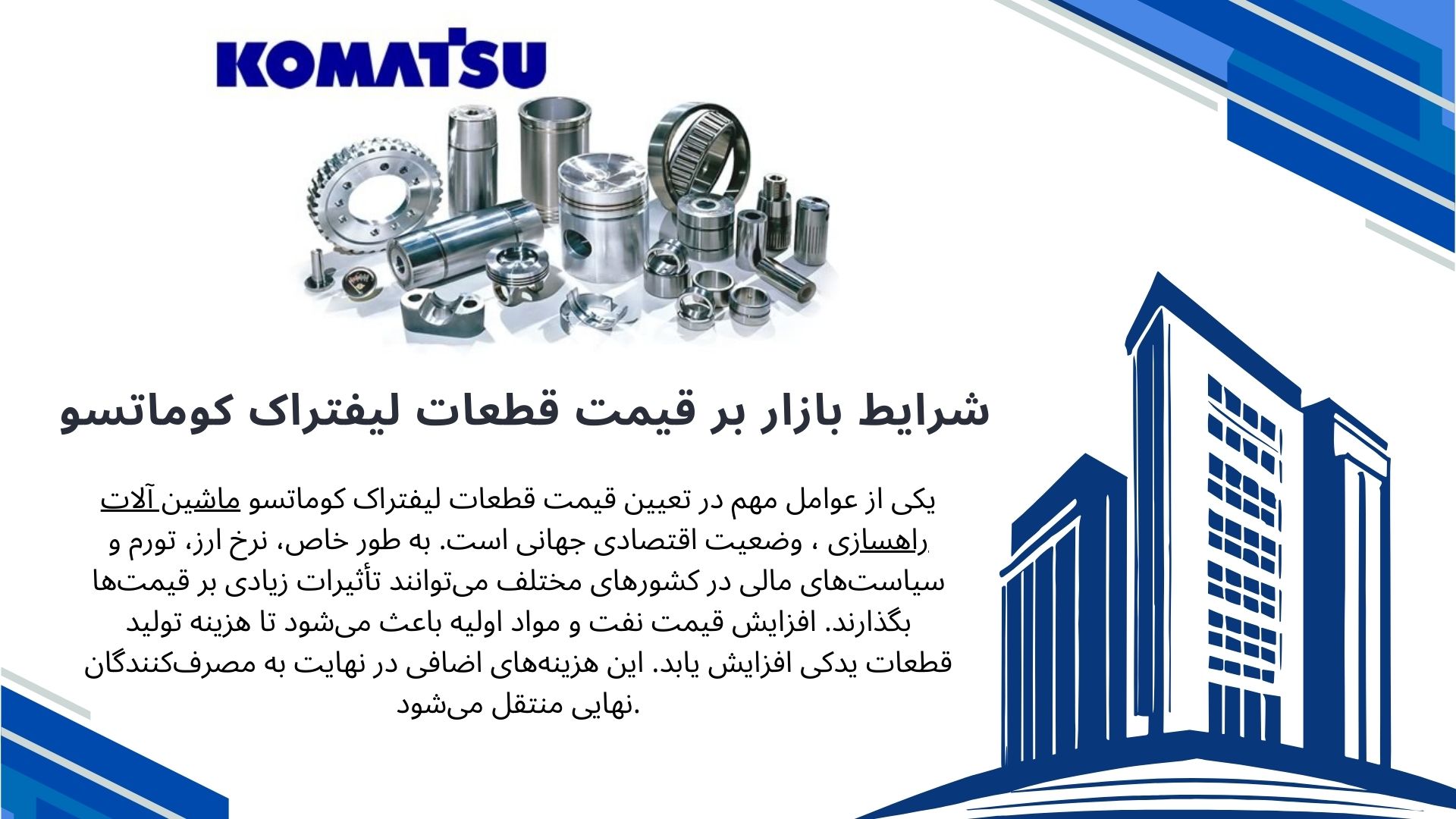 قطعات لیفتراک کوماتسو