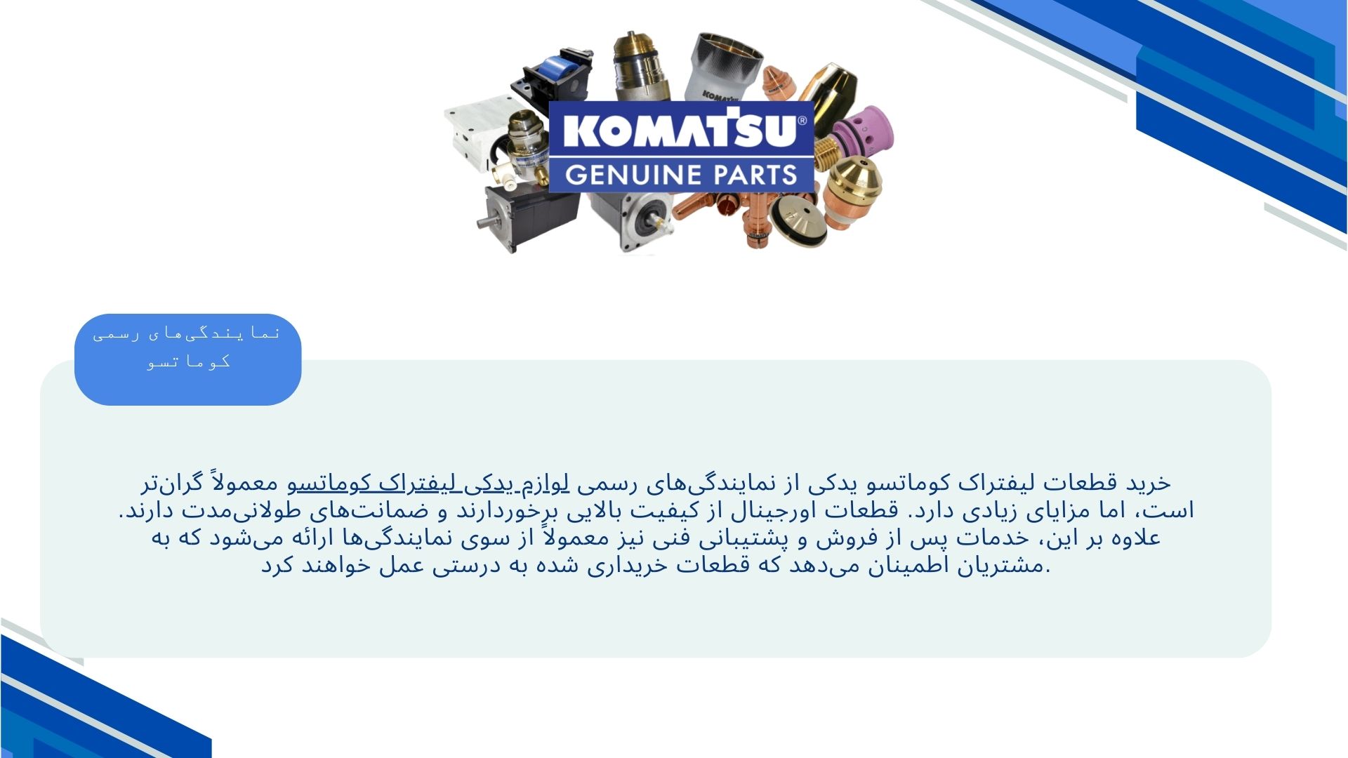 قطعات لیفتراک کوماتسو