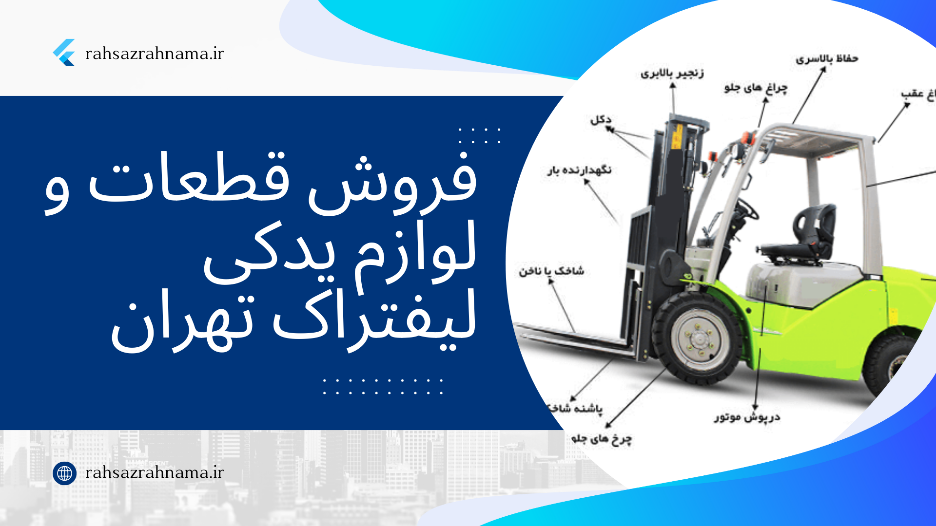 فروش قطعات و لوازم یدکی لیفتراک تهران