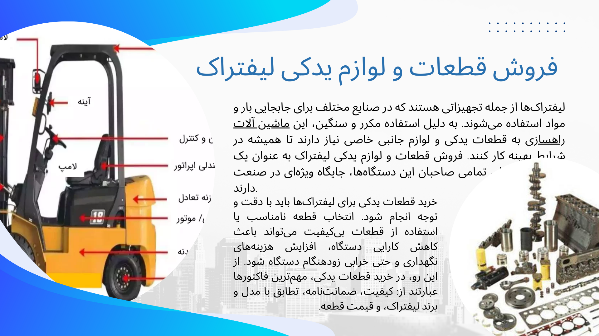 فروش قطعات و لوازم یدکی لیفتراک تهران