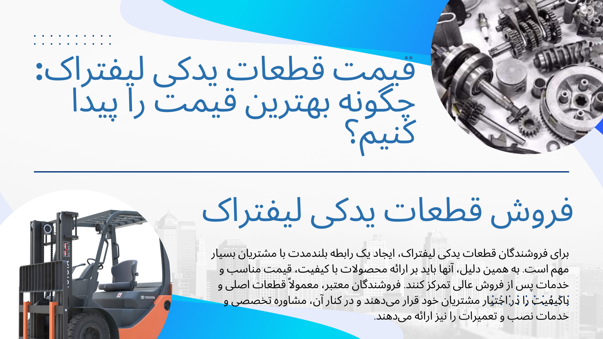 فروش قطعات و لوازم یدکی لیفتراک تهران