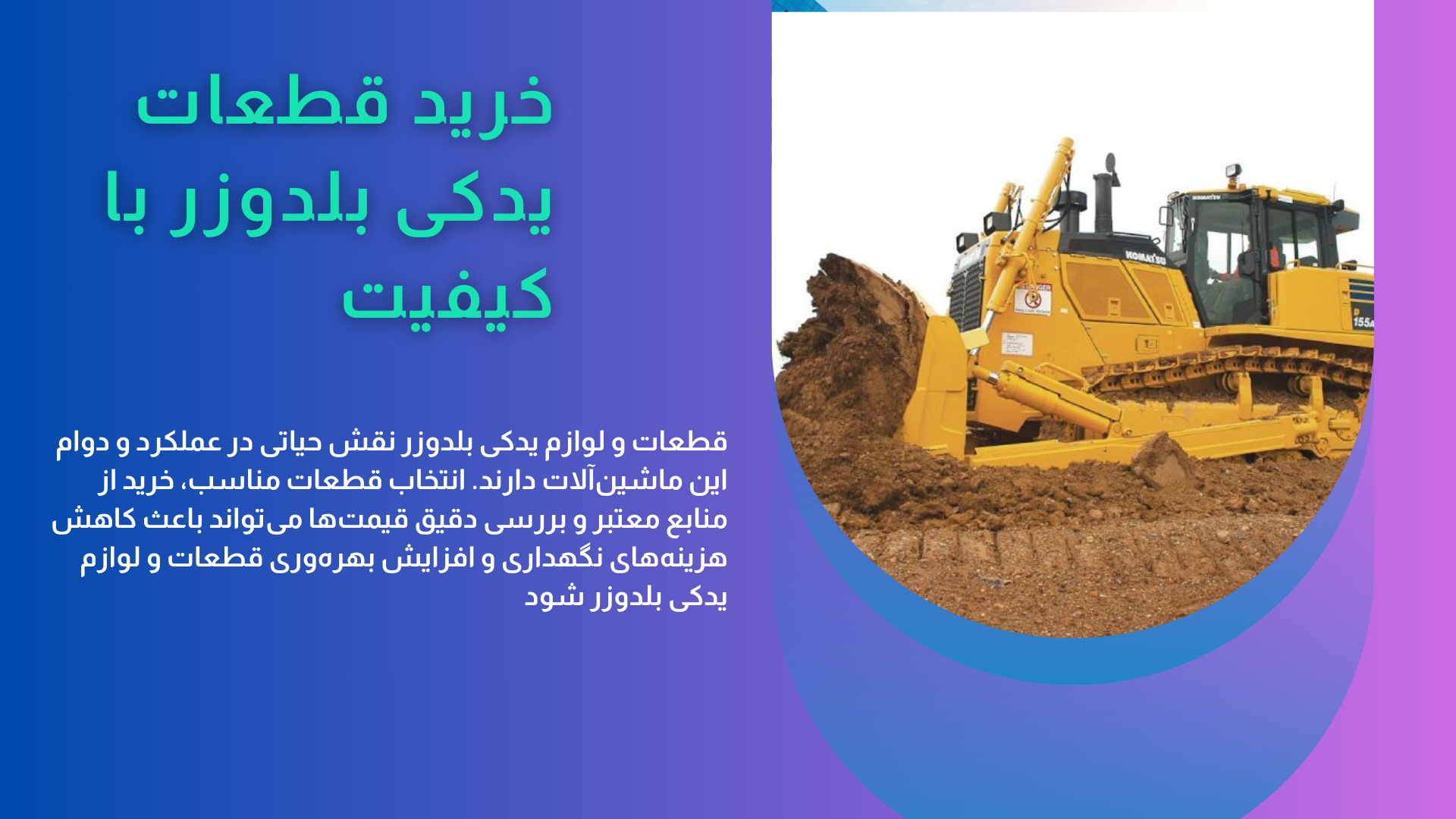 قطعات و لوازم یدکی بلدوزر