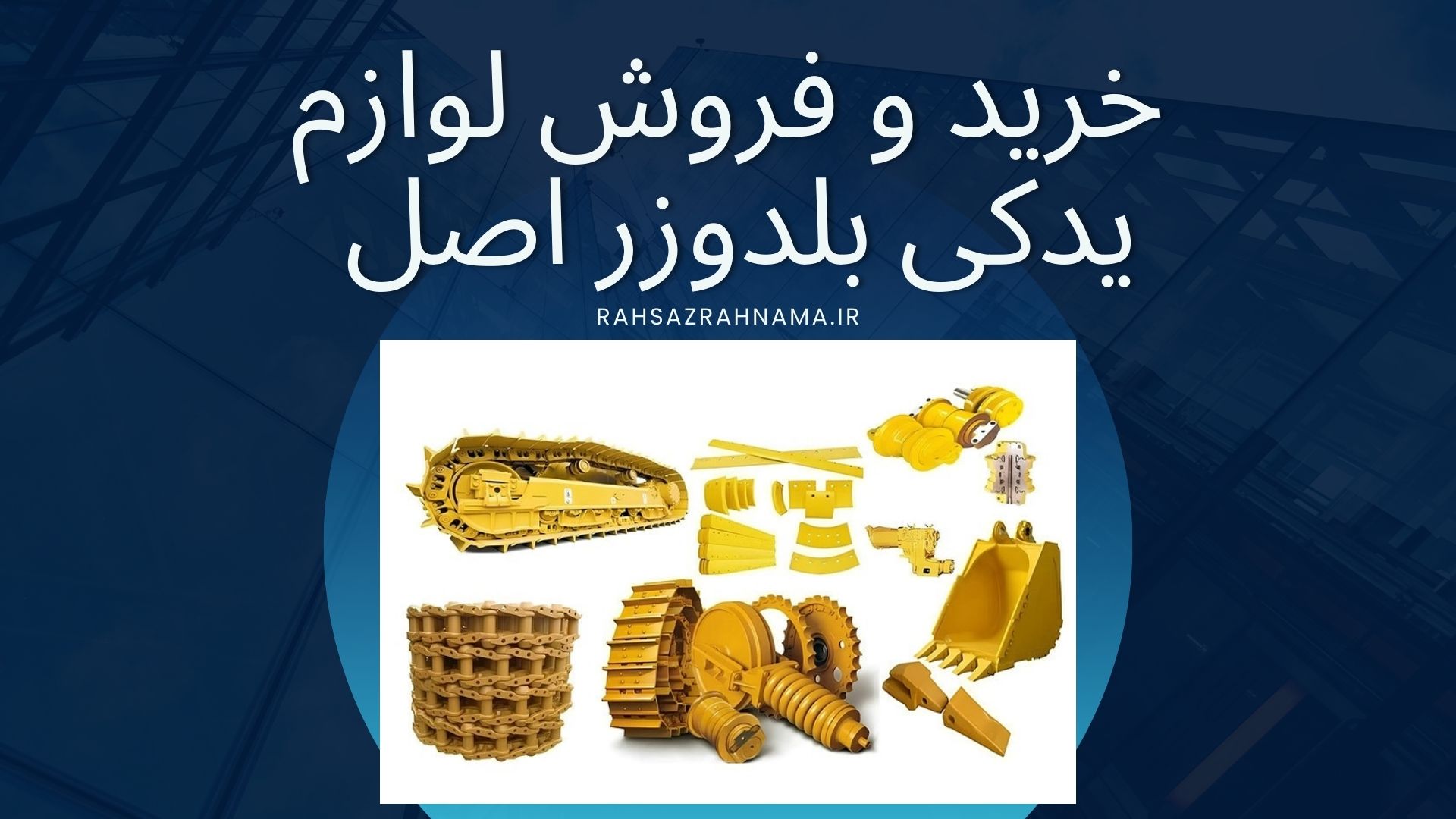 لوازم یدکی بلدوزر