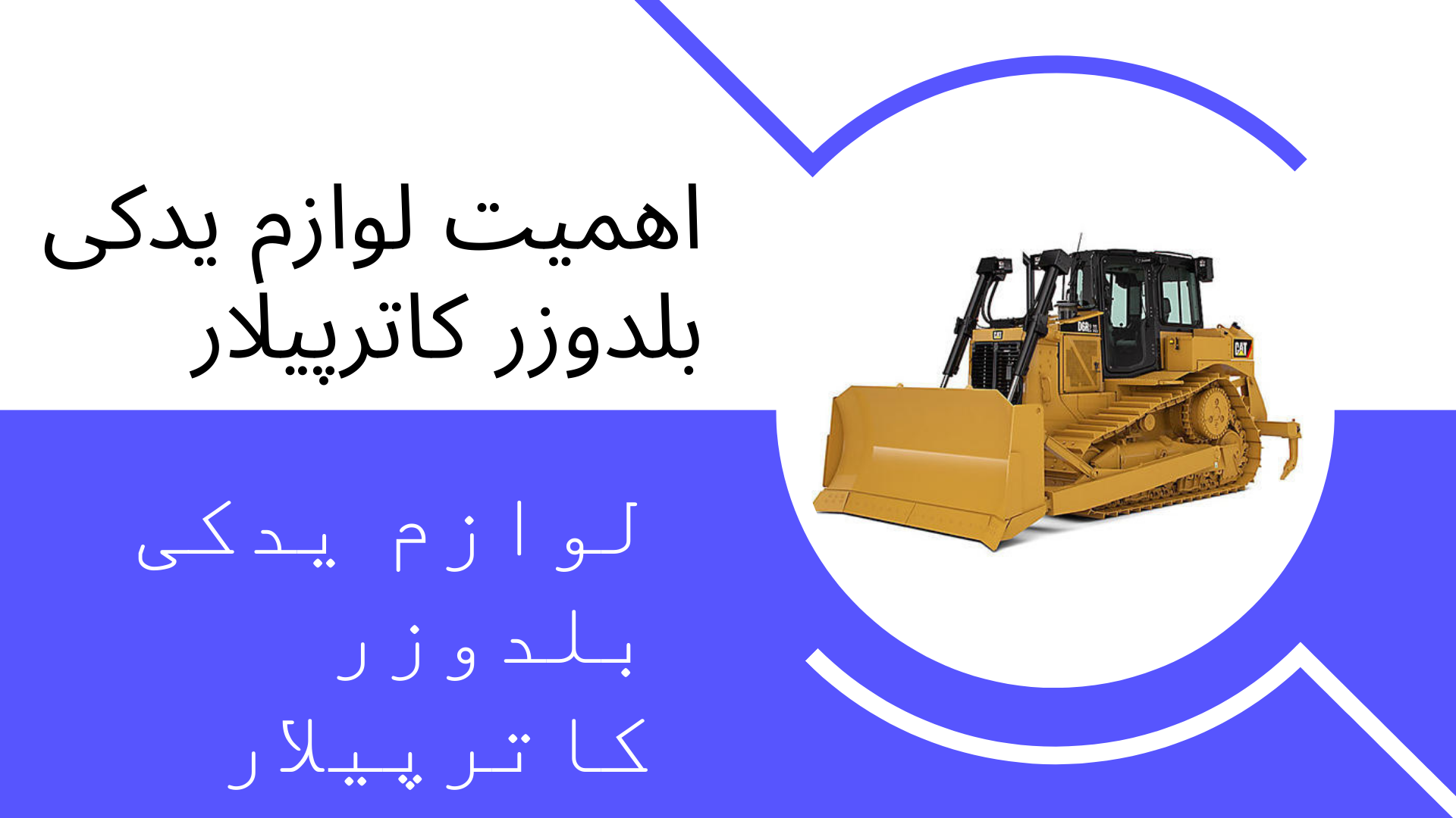لوازم یدکی بلدوزر کاترپیلار