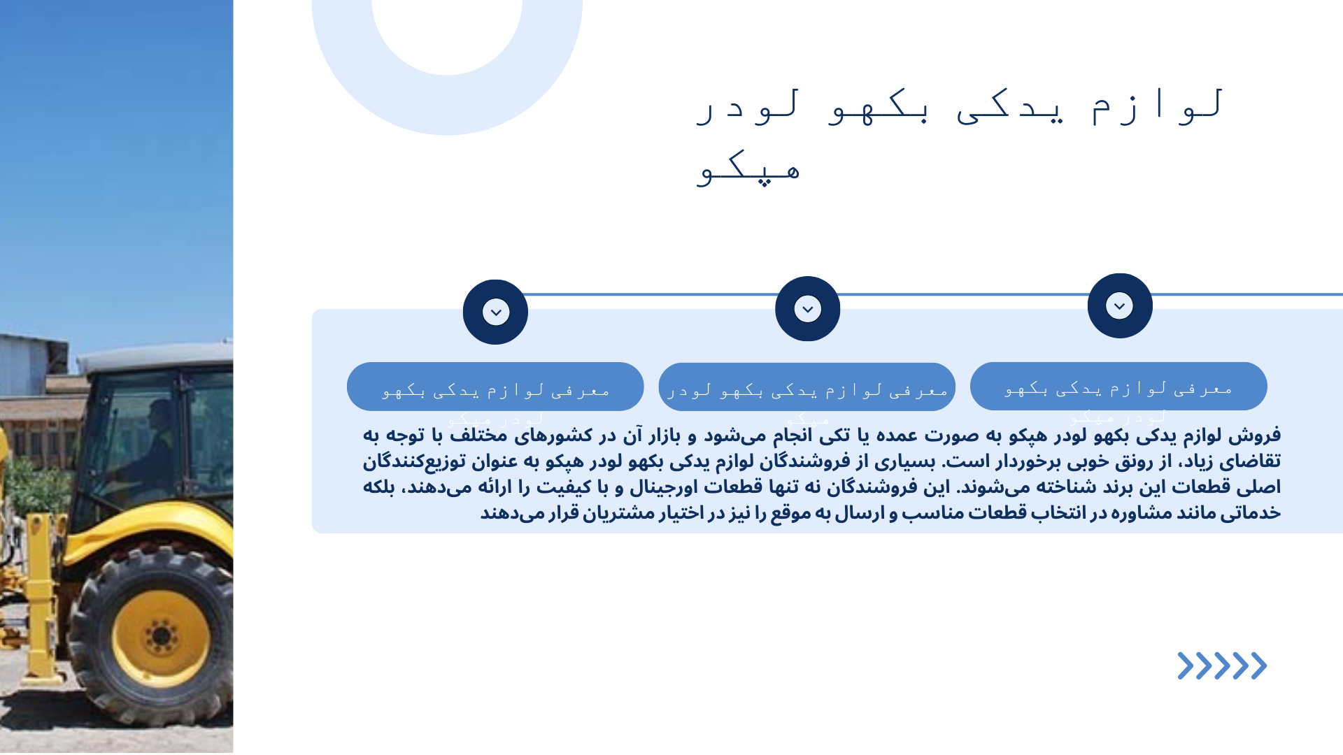 لوازم یدکی بکهو لودر هپکو