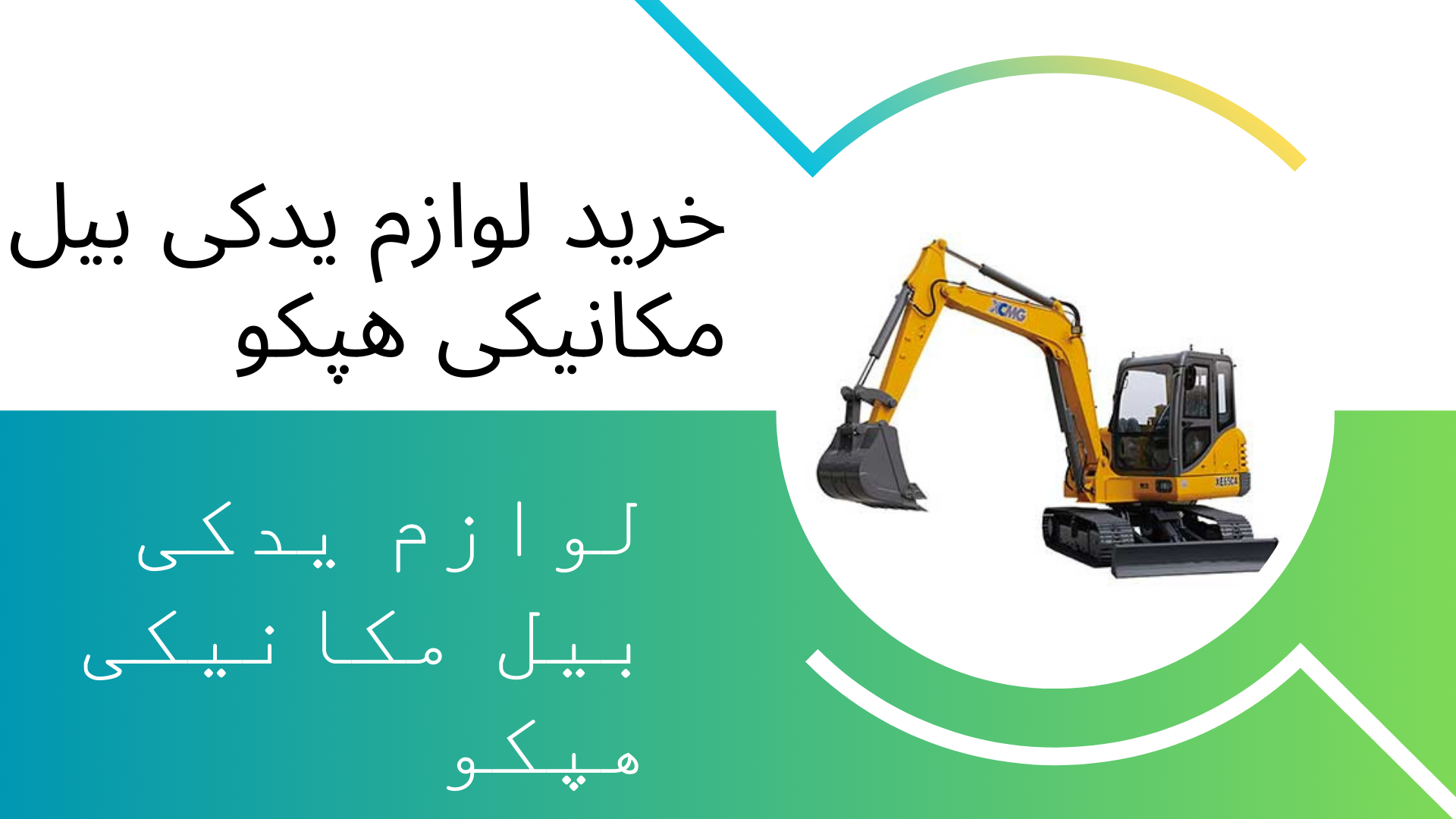 لوازم یدکی بیل مکانیکی هپکو