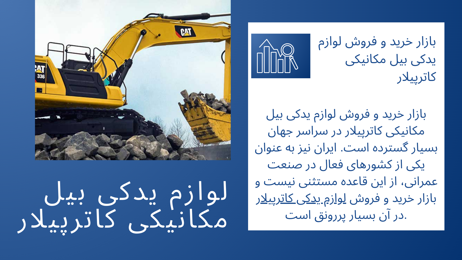 لوازم یدکی بیل مکانیکی کاترپیلار
