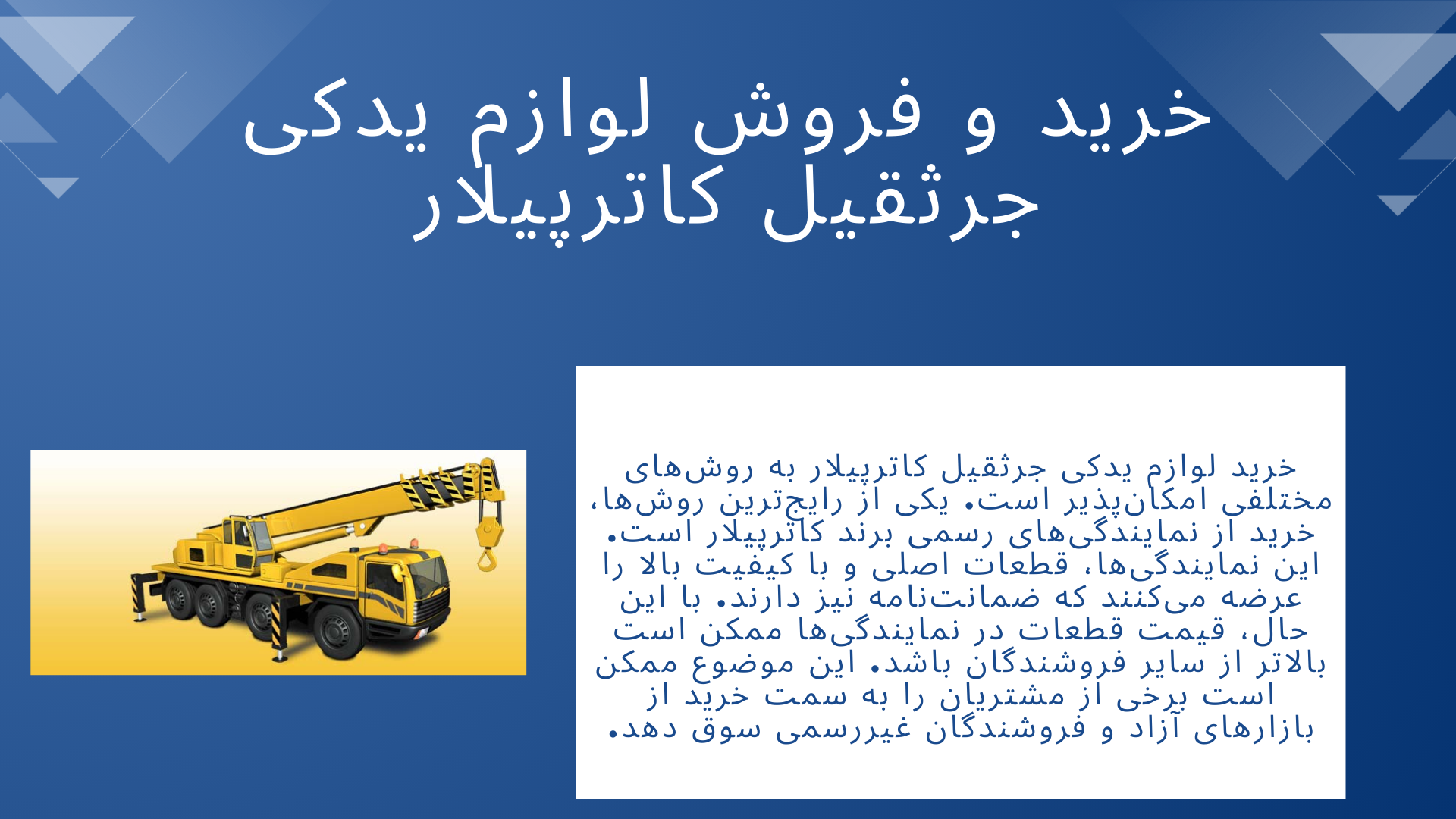 لوازم یدکی جرثقیل کاترپیلار