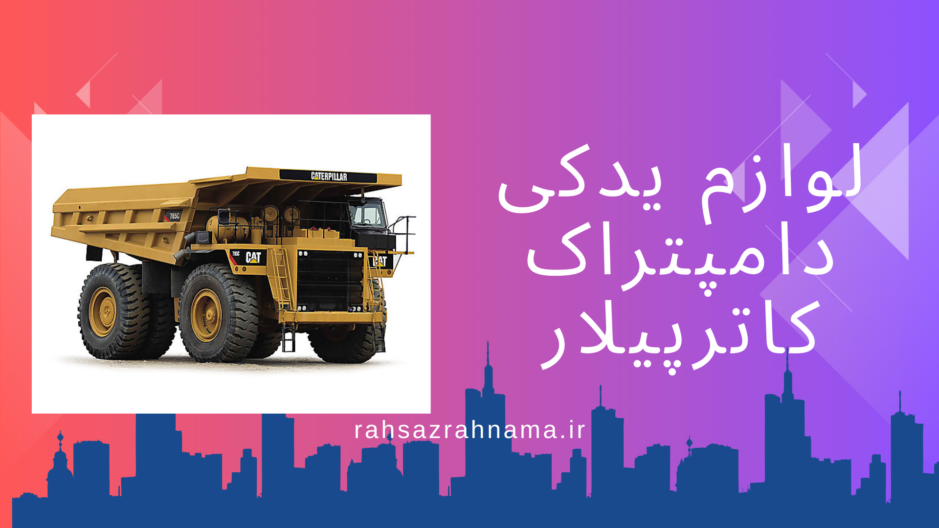 لوازم یدکی دامپتراک کاترپیلار