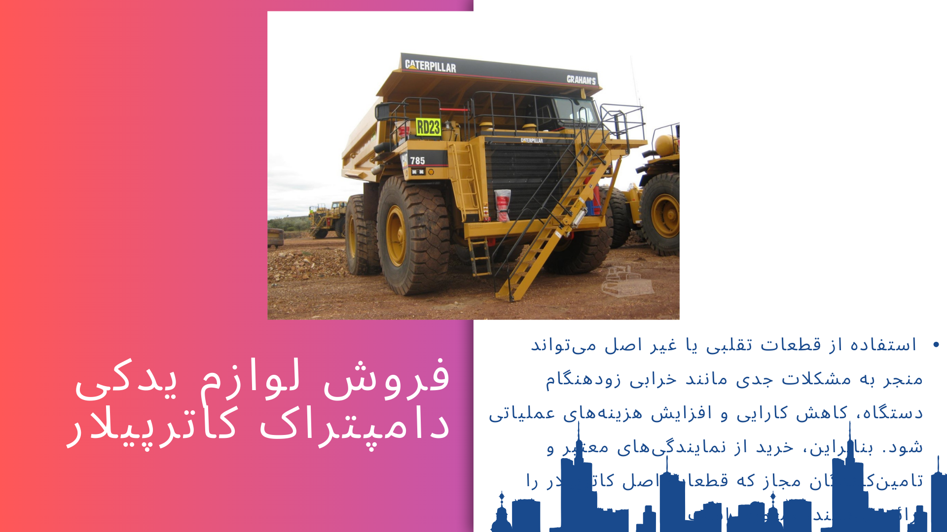 لوازم یدکی دامپتراک کاترپیلار
