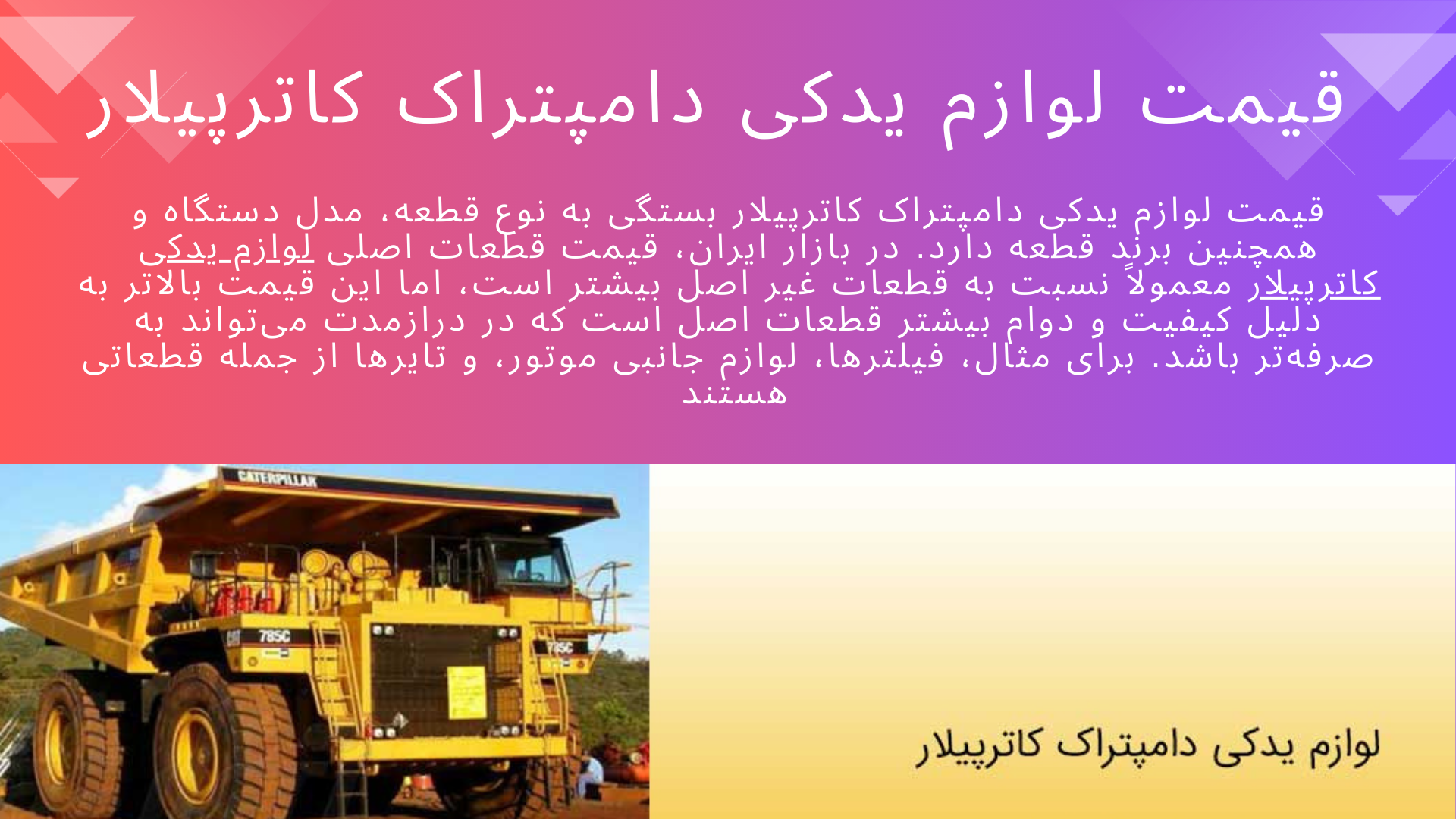 لوازم یدکی دامپتراک کاترپیلار
