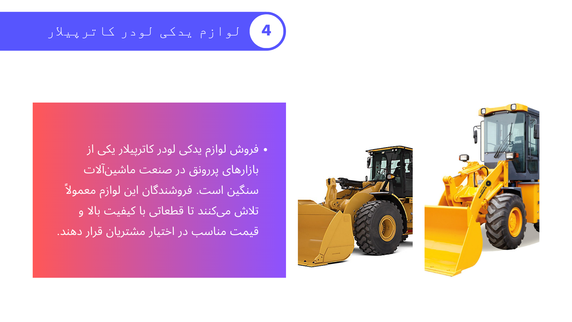 لوازم یدکی لودر کاترپیلار