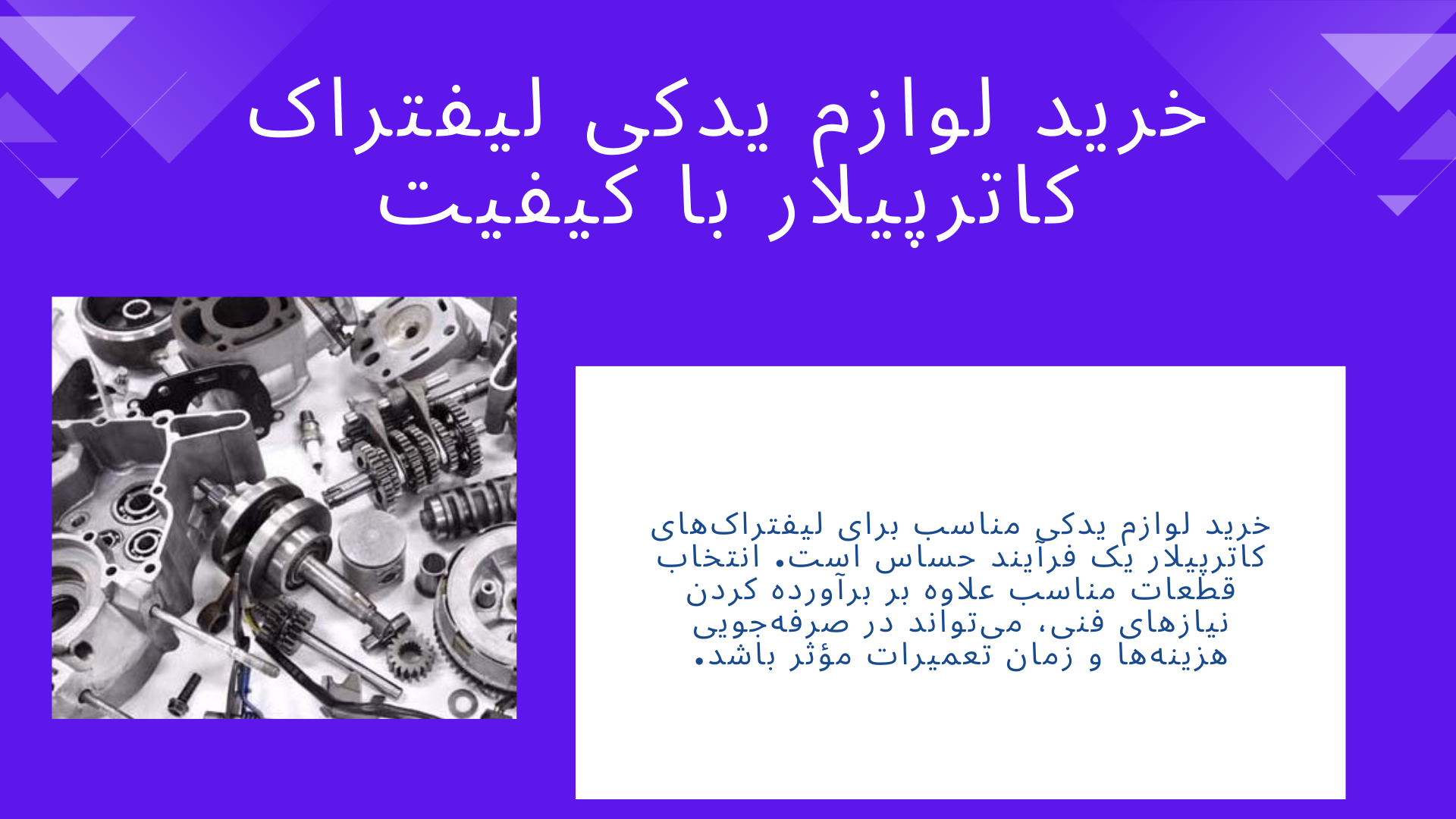 لوازم یدکی لیفتراک کاترپیلار