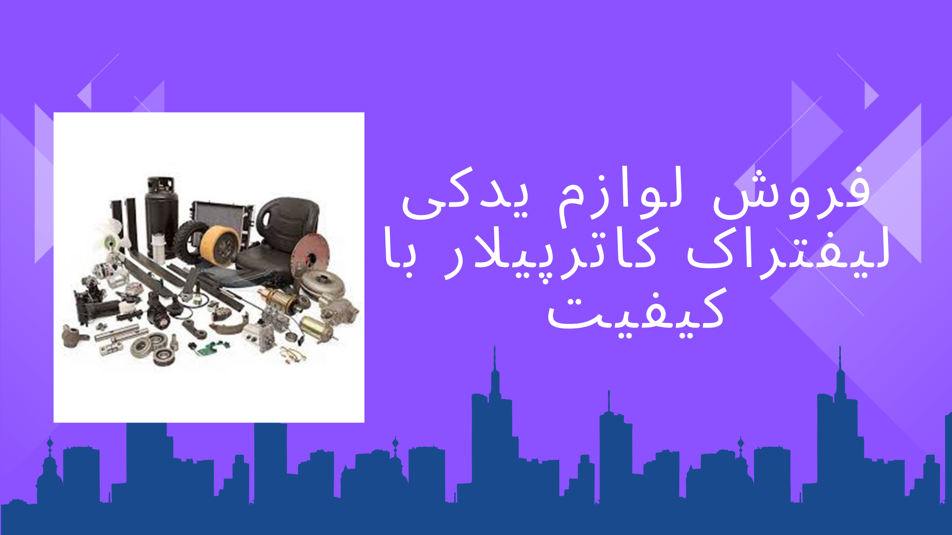 لوازم یدکی لیفتراک کاترپیلار