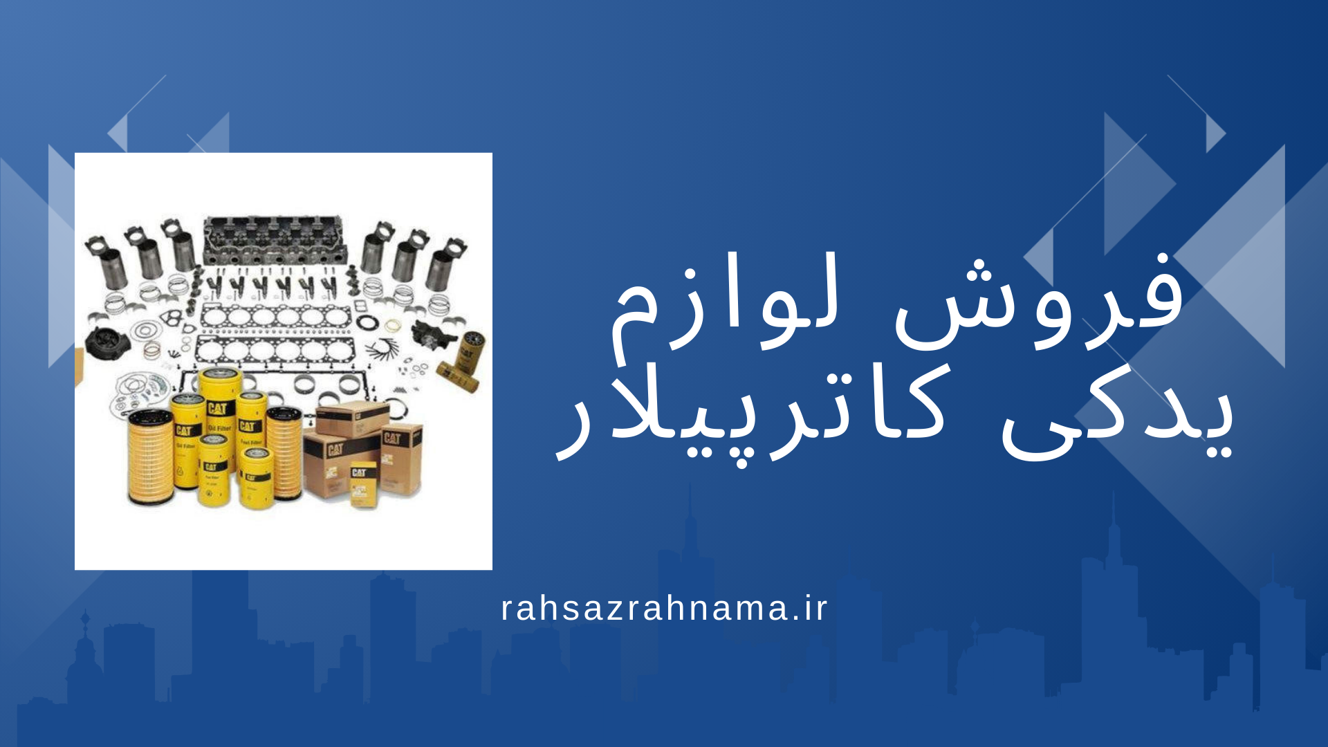 لوازم یدکی کاترپیلار