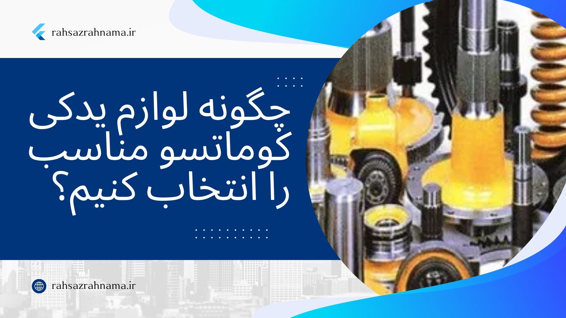 لوازم یدکی کوماتسو