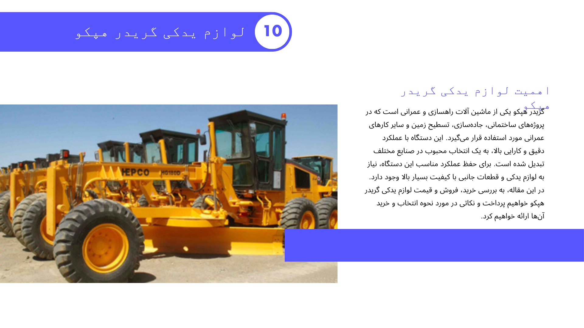 لوازم یدکی گریدر هپکو