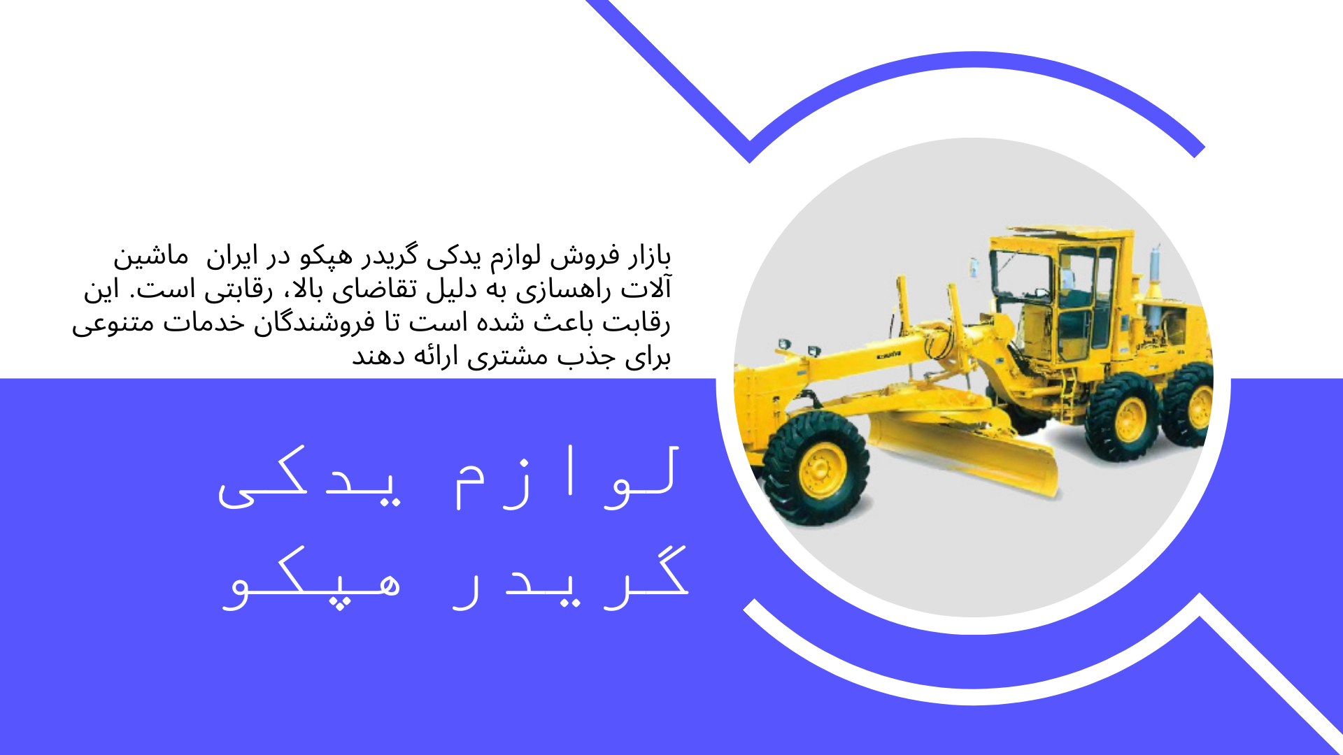 لوازم یدکی گریدر هپکو
