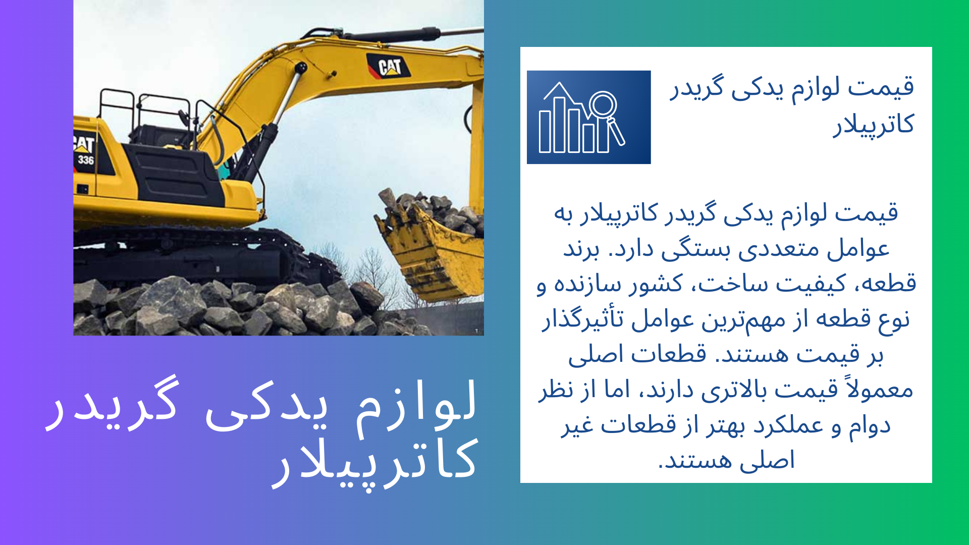لوازم یدکی گریدر کاترپیلار