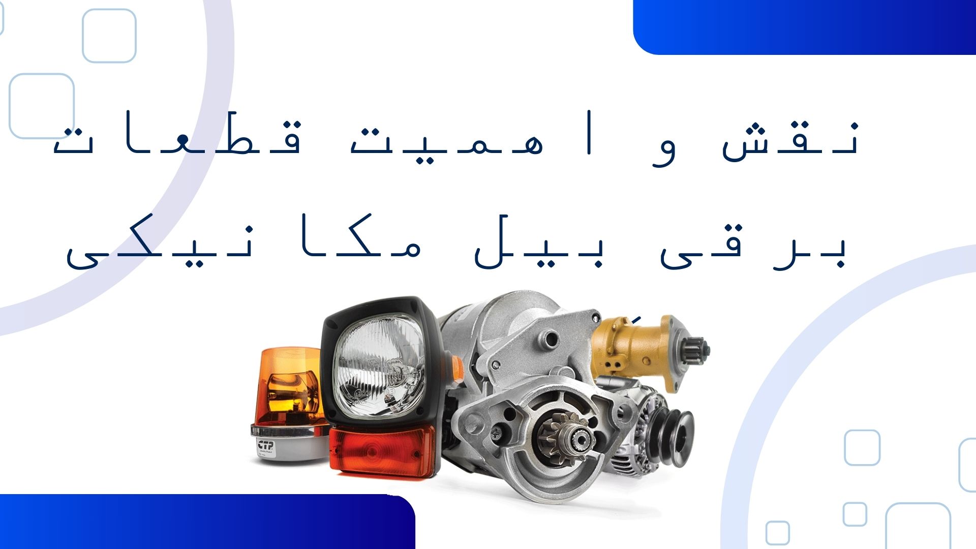 قطعات برقی بیل مکانیکی کوماتسو