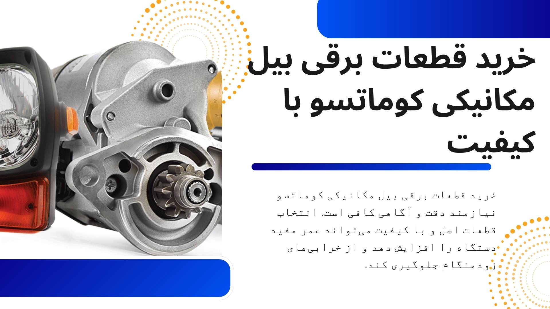 قطعات برقی بیل مکانیکی کوماتسو