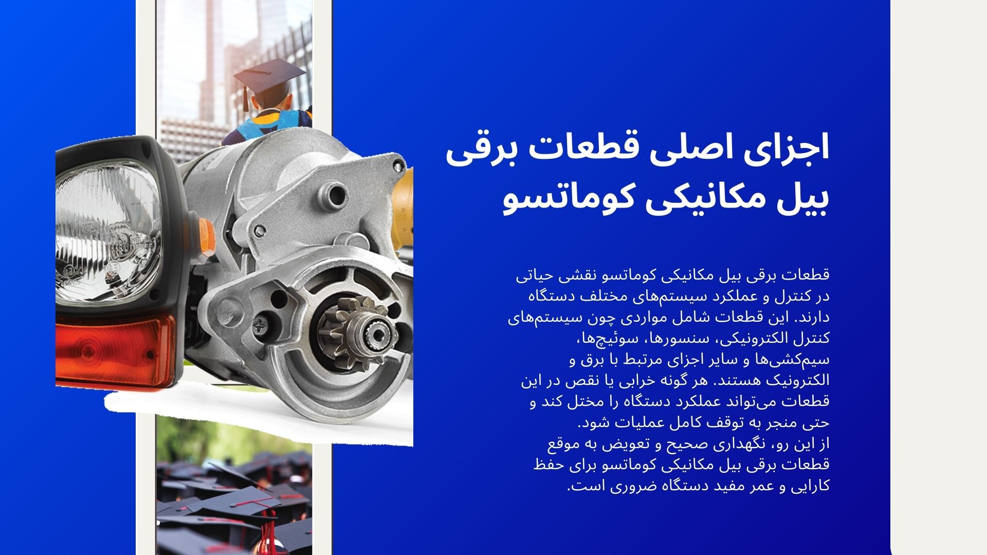 قطعات برقی بیل مکانیکی کوماتسو