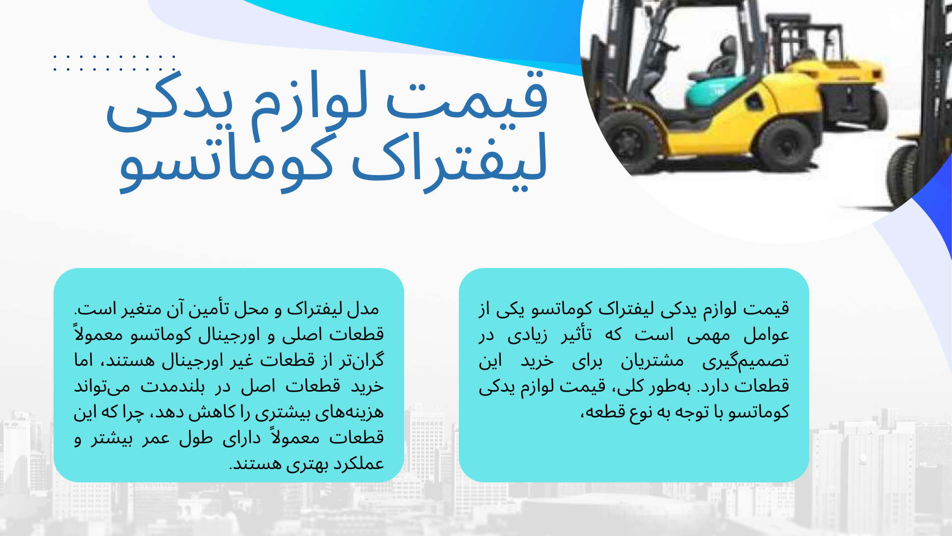لوازم یدکی لیفتراک کوماتسو