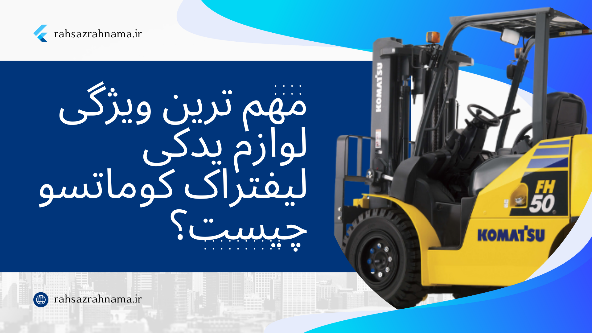 لوازم یدکی لیفتراک کوماتسو