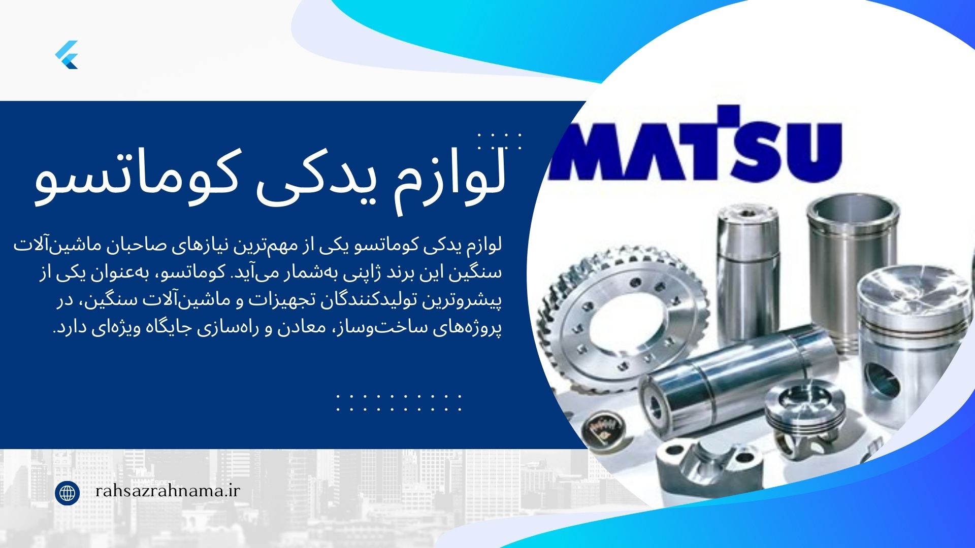 لوازم یدکی کوماتسو