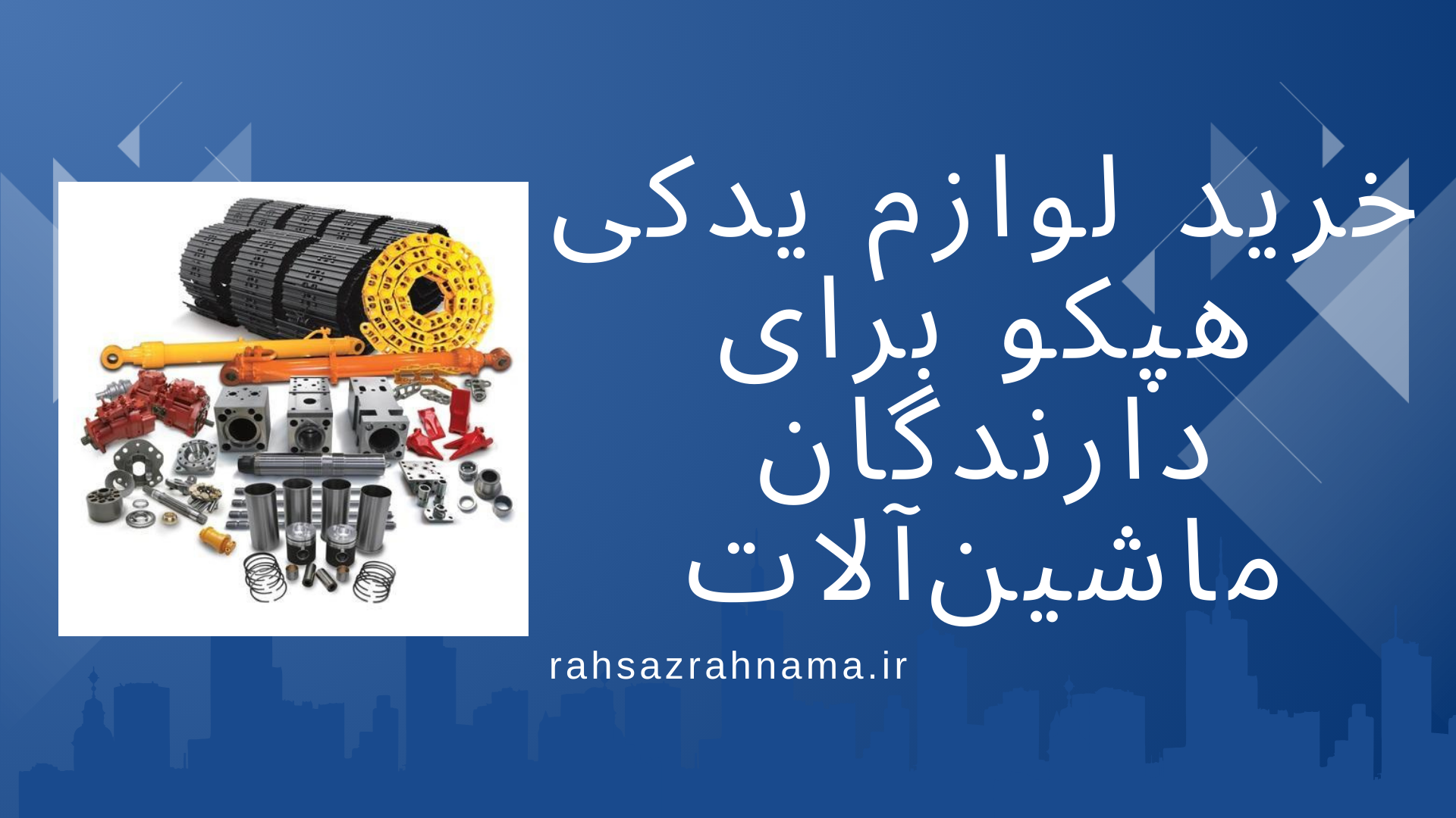 لوازم یدکی هپکو