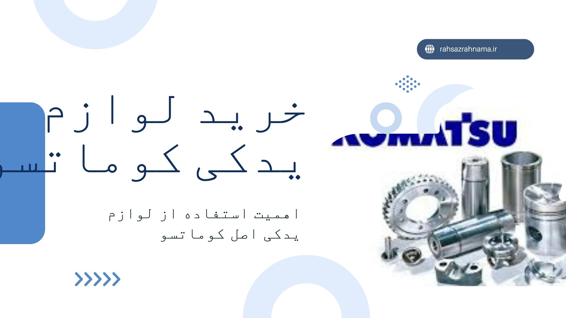 لوازم یدکی کوماتسو